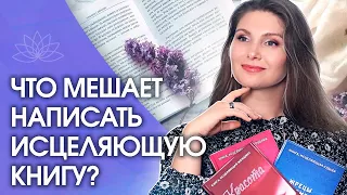 Что мешает написать исцеляющую книгу? Как преодолевать препятствия при написании исцеляющей книги?