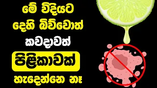 මේ විදියට දෙහි බිව්වොත් වෙන පුදුම හිතෙන දේ | Amazing Things Happen If You Drink Lime