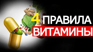 4 Важных Правила для правильного выбора Витаминов