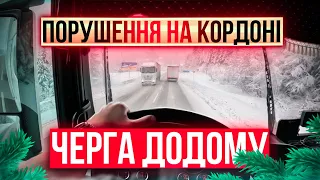 Порушення на кордоні.Черга додому.Дальнобой по україні