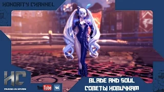 Blade and Soul - Советы новичкам