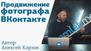 Продвижение фотографа ВКонтакте с Алексеем Корзовым на amlab l Трейлер к курсу