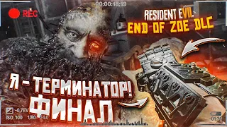 Я - ТЕРМИНАТОР! ЭТО ФИНАЛ! (ПРОХОЖДЕНИЕ RESIDENT EVIL 7: End Of Zoe DLC #3)