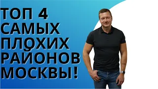 НЕ ПОКУПАЙ КВАРТИРУ В ЭТИХ РАЙОНАХ - ПОТОМ НЕ СДАШЬ И НЕ ПРОДАШЬ НОРМАЛЬНО!