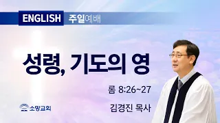 [SOMANG CHURCH] Holy Spirit, Spirit of Prayer / Rom 8:26~27 / Rev. Kyeong Jin Kim / May 19 2024