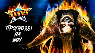 WWE SummerSlam 2020 - Прогнозы на шоу