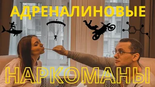 Адреналиновые наркоманы/Как понять что у тебя зависимость?/Дети и адреналиновая зависимость?