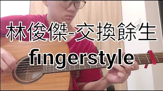 #5 林俊傑-交換餘生 fingerstyle [彥廷cover]