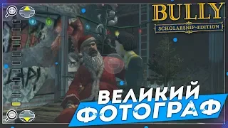 ВЕЛИКИЙ ФОТОГРАФ И ДЕТЕКТИВ! (ПРОХОЖДЕНИЕ BULLY: SCHOLARSHIP EDITION #17)