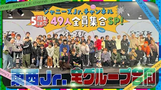 ㊗️５周年【ジャニーズJr.チャンネル全員集合SP】49人にサプライズ❗️