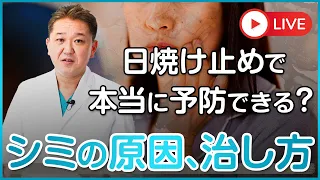 日焼け止めとビタミンCだけではシミは予防できない！シミの原因と治し方