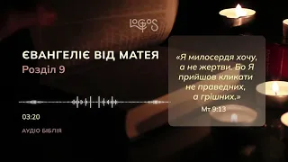 Біблія. Євангеліє від Матея. Глава 9