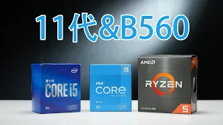 11代i5贵且普通，B560主板开放内存超频，中端游戏主机应该选什么CPU？11400F&11600KF&10400F&5600X