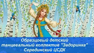 Образцовый детский танцевальный коллектив "Задоринка" Серединский ЦСДК