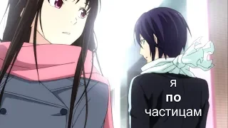 бездомный бог - я по частицам / 4 часть на MEP 3 Jina Blue / By Muryou AMV