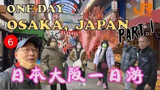 One day in Osaka, Japan - Part 1 | 日本大阪一日游  - 第一集 | JR RAIL | KUROMON MARKET | SUBWAY | SHINKANSEN