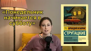 Обзор книги братьев Стругацких «Понедельник начинается в субботу»