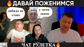 Давай поженимся 🔥(юмор) чат рулетка