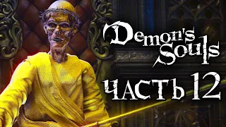 Demon's Souls: Remake ➤ Прохождение [4K] — Часть 12: ЗОЛОТОЙ УЗУРПАТОР ЛАТРИИ [БОСС]