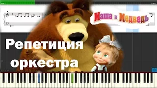 #Маша и Медведь ♫ Репетиция оркестра ♫ Ноты.