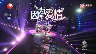 (动态歌词 lyrics)【因为爱情】张信哲 / 希林娜依 · 高《我们的歌 · 哞哞嗨唱大会》【纯享】歌词