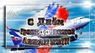 С Днем Гражданской Авиации! Красивое Поздравление!!!