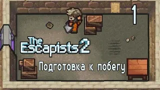 The Escapists 2: Карманный побег —подготовка к легендарному побегу  из тюрьмы Center Perks 2.0