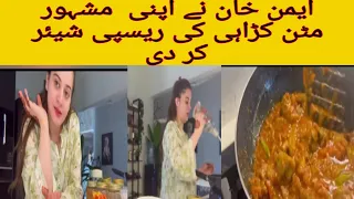 Aiman khans mutton karhai recipe |aimankhan | aiman khan vlog |   aiman khan secondbaby |amalmuneeb