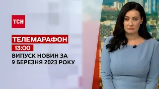 Новини ТСН 13:00 за 9 березня 2023 року | Новини України