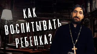 Вопросы и ответы. Как воспитывать ребенка?