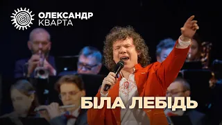 Біла лебідь. Олександр Кварта (з оркестром!)