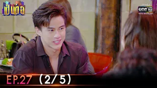 เป็นต่อ 2022 | EP.27 (2/5) | 5 ส.ค. 65 | one31