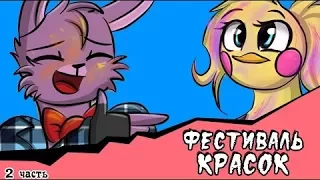 Комикс FNAF Фестиваль красок.