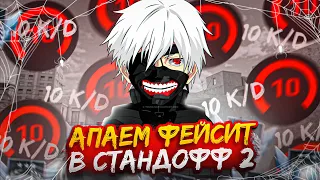 ТИМСПИК С ФЕЙСИТА НА ТЕЛЕФОНЕ! ЭТО БЫЛО ОЧЕНЬ ЛЕГКО! (STANDOFF 2)