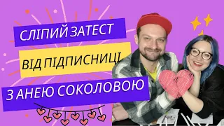 Експресивний сліпий затест від підписниці та нещадна критика української парфумерки , Ані Соколової