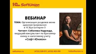 Запись вебинара"Организация разделов меню администрирования в 1С:Бухгалтерии 3"