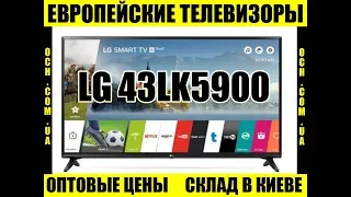 Обзор телевизора LG 43LK5900, характеристики теоевізора, опис (какой телевизор купить..?) выбрать тв