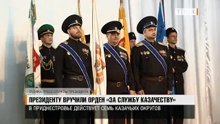 Президенту вручили орден «За службу казачеству»