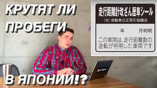 СКРУЧЕННЫЕ ПРОБЕГИ В ЯПОНИИ? КРУТЯТ ЛИ ЯПОНЦЫ?