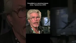 Спецэффекты в Терминатор (1984)