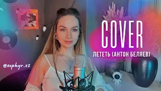 Антон Беляев - Лететь - Cover ZEPHYR x2