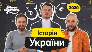 ЗНО-2020 з Мамахохотала. Історія України. Юра Громовий і Вова Кравчук