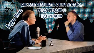 Краткий обзор книги Ларри Кинга "Как разговаривать с кем угодно, когда угодно и где угодно"