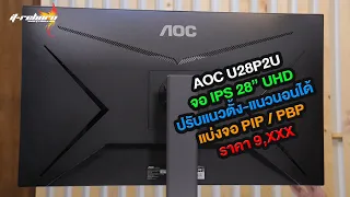 AOC U28P2U/67 มอนิเตอร์ 28"ความละเอียด UHD สำหรับมืออาชีพราคาถูกสุดในโลก!!