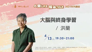 大腦與終身學習｜洪蘭｜20240413人間LIFE 福山TALK 系列講座