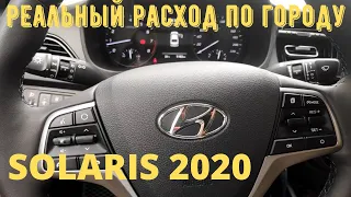 Hyundai Solaris 2020. Реальный расход топлива в городе