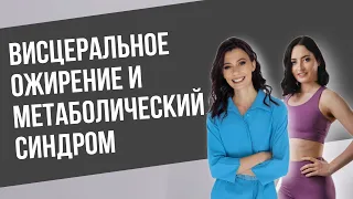 Висцеральное ожирение и метаболический синдром | Про лишний жир, пищевые привычки и не только