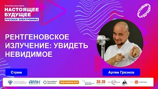 Рентгеновское излучение: увидеть невидимое | Стрим с Артемом Грязновым