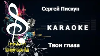 КАРАОКЕ 🎤 Сергей Пискун - Твои глаза 🎤 сделано в KARAOKE-BASE.CLUB студии