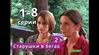 Старушки в бегах 2 часть сериал с 1 по 8 серию анонс. Содержание серий